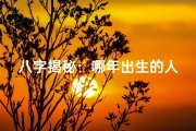 八字揭秘：哪年出生的人命运更佳