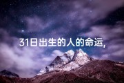 31日出生的人的命运,31日八字命格揭秘：命运轨迹大解析