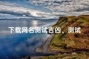 下载网名测试吉凶、测试网名吉凶打分