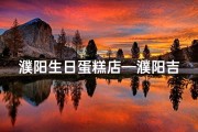 濮阳生日蛋糕店—濮阳吉日蛋糕，甜蜜定制幸福时光