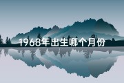 1968年出生哪个月份好、68年哪月出生的人命运格外好