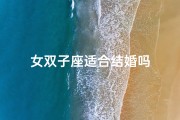 女双子座适合结婚吗