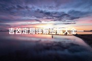 吉凶定局详解图解大全—《吉凶定局详解图解大全宝典》