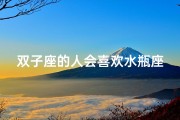 双子座的人会喜欢水瓶座吗-双子座喜欢水瓶女吗