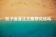 双子座晋江文推荐完结吗