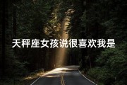 天秤座女孩说很喜欢我是真的吗怎么回答-天秤女孩心动告白：真的吗？我喜欢你