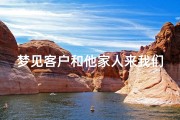 梦见客户和他家人来我们家吃饭;梦到客人来我家吃饭