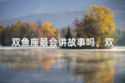 双鱼座最会讲故事吗、双鱼座最会演戏