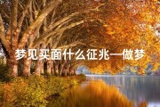 梦见买面什么征兆—做梦梦见自己买面