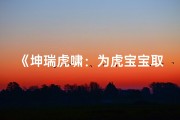 《坤瑞虎啸：为虎宝宝取名，探寻坤字之韵》