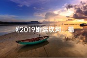 《2019婚运坎坷：揭秘婚姻不顺的命格之谜》