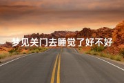 梦见关门去睡觉了好不好(梦见关门睡觉是什么意思)